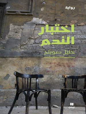 اختبار الندم - ebook